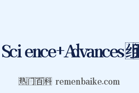 Science+Advances组词是什么意思的图片
